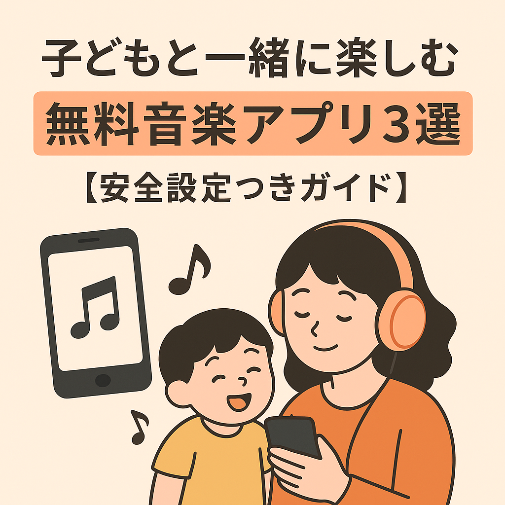 子どもと一緒に楽しむ無料音楽アプリ